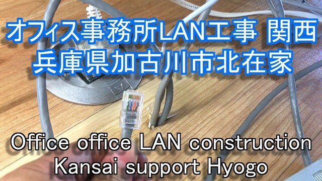 オフィス事務所LAN工事 兵庫県加古川市北在家