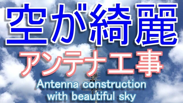 空の雲の動きが綺麗 地デジアンテナ修理 奈良県香芝市穴虫