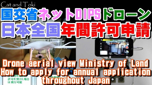 ドローン空撮 国土交通省のネットDIPS 日本全国年間許可申請方法やり方 Drone aerial photography Japan permission application method