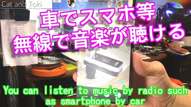 車にて無線高音質音楽が聴ける 車載用激安FMトランスミッター Bluetooth4.2 FM transmitter for car