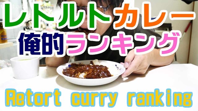 キャンプ飯 レトルトカレーライスを食べる。おすすめランキング Eat retort curry rice. Recommended camping rice ranking