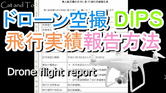 ドローン空撮 国土交通省 DIPS許可・承認書の飛行実績報告方法 ドローン撮影許可申請