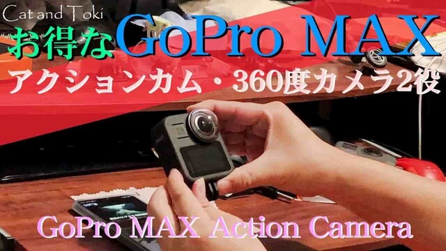 360度カメラ GoPro MAX Action Camera おすすめアクションカメラの使い方解説・口コミ評価動画