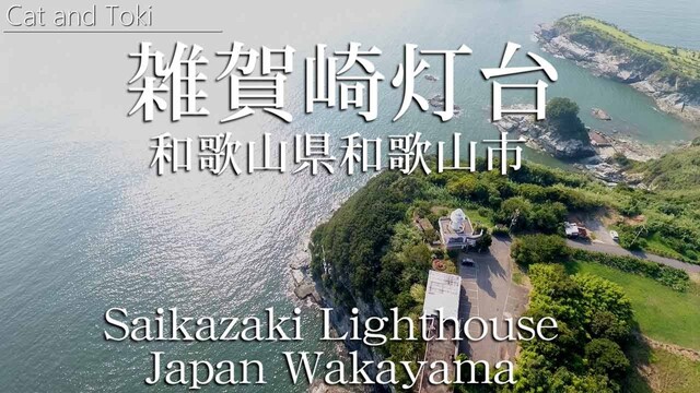 絶景｜雑賀崎灯台でドローン空撮 和歌山市 日本の旅行