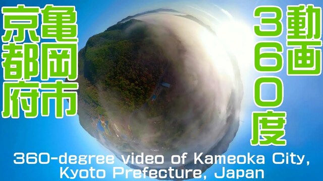 絶景スポット360度動画ドローン空撮カメラ京都府亀岡市の雲海