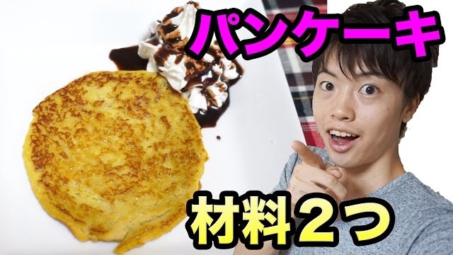 【Masuo TV】材料2つで簡単パンケーキ作ってみた！